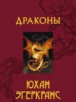Драконы - Юхан Эгеркранс - 2022 год