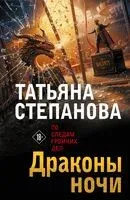 Драконы ночи - Татьяна Степанова - 2026 год
