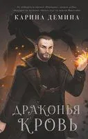 Драконья кровь - Карина Демина - 2022 год