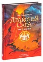 Драконья сага. Мятежники - Туи Т. Сазерленд - 2025 год