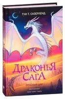 Драконья сага. Опасный дар - Туи Т. Сазерленд - 2026 год