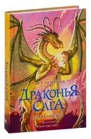 Драконья сага. Пламя надежды - Туи Т. Сазерленд - 2023 год