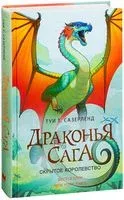 Драконья сага. Скрытое королевство - Туи Т. Сазерленд - 2017 год
