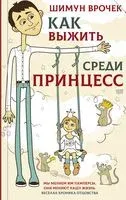 Как выжить среди принцесс - Шимун Врочек - 2019 год