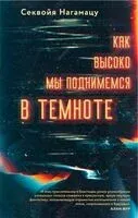 Как высоко мы поднимемся в темноте - Секвойя Нагамацу - 2025 год