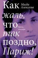 Как жаль, что так поздно, Париж! - Магда Алексеева - 2022 год