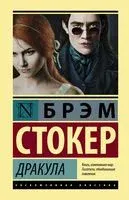 Дракула - Брэм Стокер - 2022 год