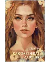 Как завоевать девушку - Сара Нэй - 2025 год
