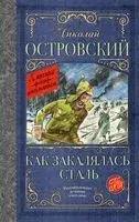 Как закалялась сталь - Николай Островский - 2023 год