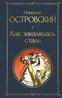 Как закалялась сталь - Николай Островский - 2025 год