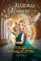 Как избавиться от наследства - Надежда Мамаева - 2022 год
