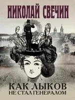 Как Лыков не стал генералом - Николай Свечин - 2024 год