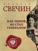 Как Лыков не стал генералом - Николай Свечин - 2025 год