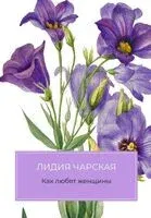 Как любят женщины - Лидия Чарская - 2026 год