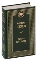 Драма на охоте - Антон Чехов - 2024 год