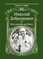 Как молоды мы были - Николай Добронравов - 2025 год