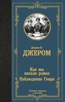 Как мы писали роман. Наблюдения Генри - Джером Клапка Джером - 2025 год