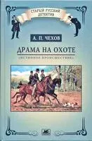 Драма на охоте - Антон Чехов - 2023 год