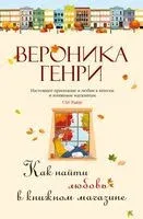 Как найти любовь в книжном магазине - Вероника Генри - 2024 год