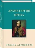 Драматургия. Проза - Михаил Лермонтов - 2025 год