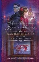 Как найти мужа на День всех влюблённых - Варя Медная, Алена Савченкова - 2023 год