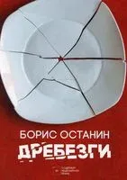 Дребезги - Борис Останин - 2022 год