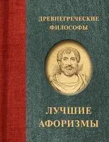 Древнегреческие философы - 2024 год