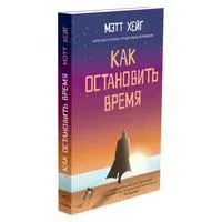 Как остановить время - Мэтт Хейг - 2018 год