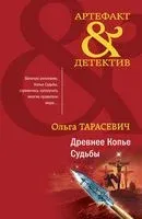 Древнее Копье Судьбы - Ольга Тарасевич - 2022 год
