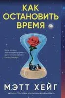 Как остановить время - Мэтт Хейг - 2024 год