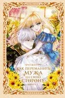 Как переманить мужа на свою сторону. Книга 1 - Spice&kitty - 2025 год