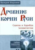 Древние корни Руси. Сцилла и Харибда человечества - Валерий Воронин - 2015 год