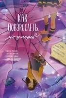 Как повзрослеть, не умерев - Кан Джиён - 2026 год