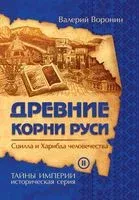 Древние корни Руси. Сцилла и Харибда человечества - Валерий Воронин - 2018 год