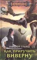 Как приручить виверну - В. Гранд - 2021 год