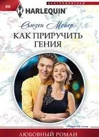 Как приручить гения - Сьюзен Мейер - 2017 год