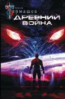 Древний. Война - Сергей Тармашев - 2025 год