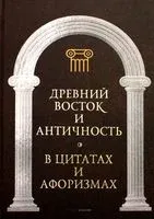 Древний Восток и Античность в цитатах и афоризмах - А. Кондрашов - 2022 год