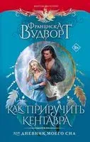Как приручить кентавра, или Дневник моего сна - Франциска Вудворт - 2023 год
