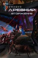 Древний. Вторжение - Сергей Тармашев - 2026 год