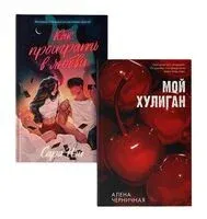 Как проиграть в любви. Мой хулиган. Комплект из 2 книг - Сара Нэй, Алена Черничная - 2024 год