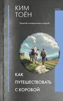 Как путешествовать с коровой - Тоён Ким - 2024 год