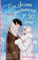 Как свести родителей за 30 дней - Сандра Кук - 2024 год