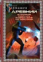 Древний. Вторжение. Расплата. Возрождение. Час воздаяния - Сергей Тармашев - 2026 год