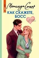Как скажете, босс - Матильда Старр - 2025 год