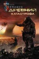 Древний. Катастрофа - Сергей Тармашев - 2026 год