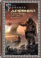 Древний. Катастрофа. Корпорация. Война - Сергей Тармашев - 2026 год