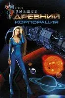 Древний. Корпорация - Сергей Тармашев - 2025 год