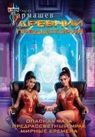 Древний. Предыстория - Сергей Тармашев - 2025 год
