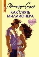 Как снять миллионера - Матильда Старр - 2024 год